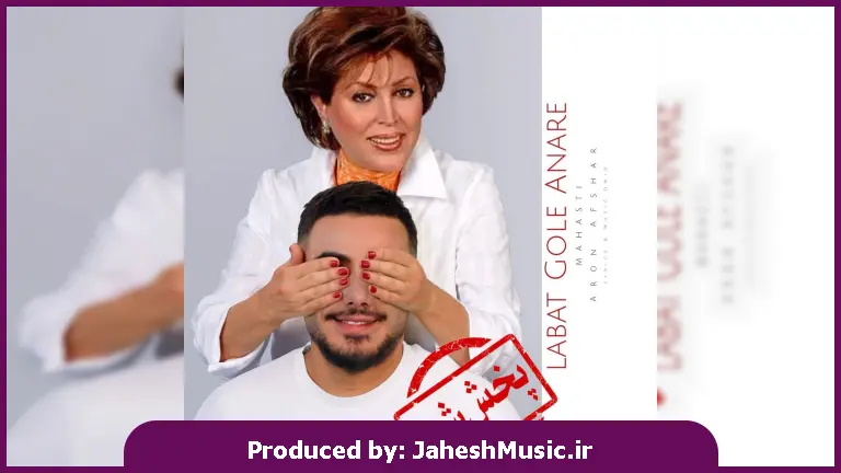دانلود آهنگ لبات گل اناره (من اون عشق دروغی رو نمیخوام نمیخوام) 